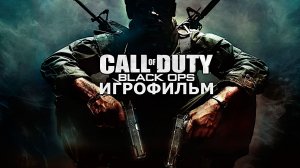 Игрофильм. Call of Duty - Black Ops.