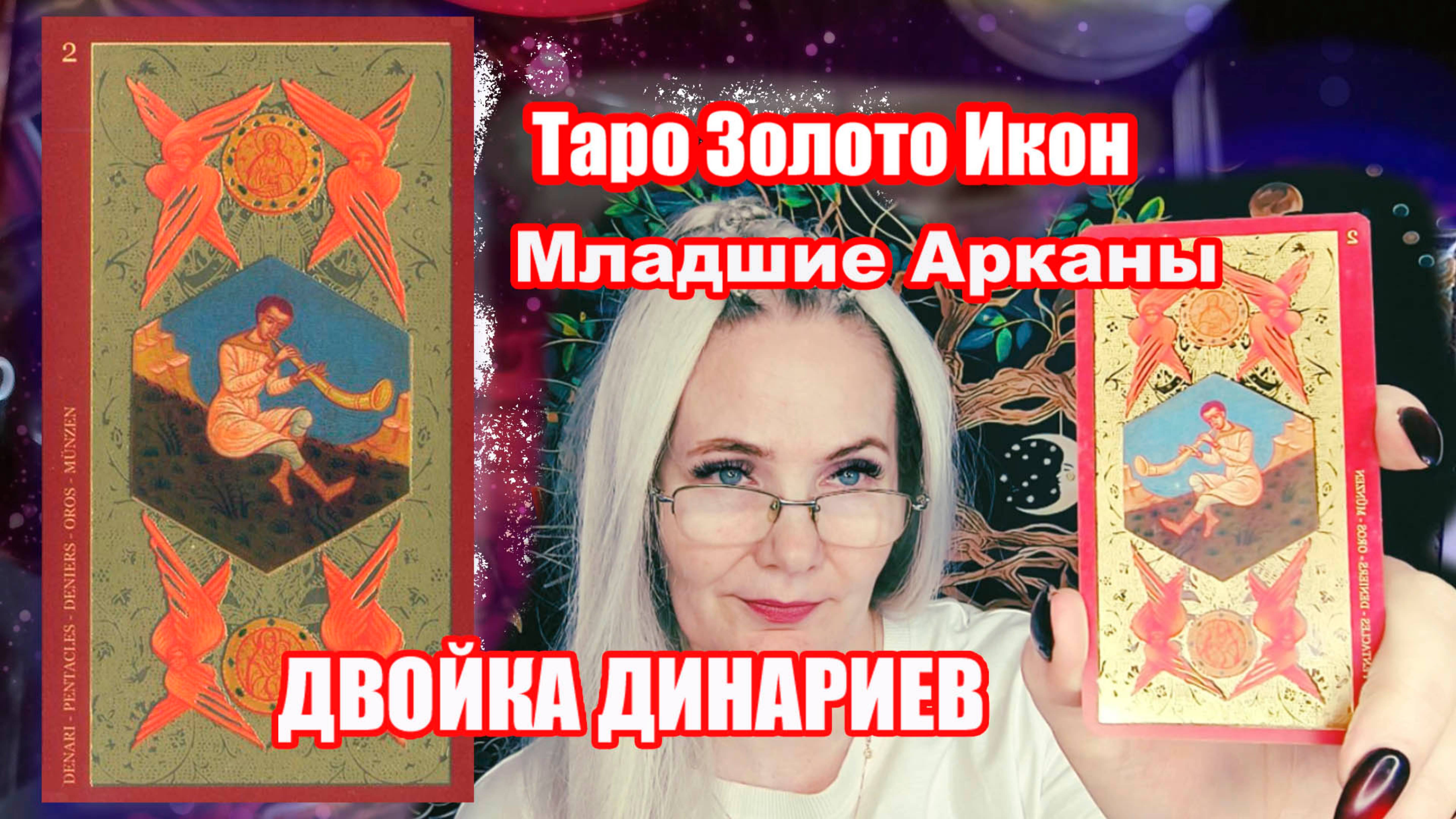 Двойка пентаклей в таро Золото икон