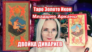 Двойка пентаклей в таро Золото икон