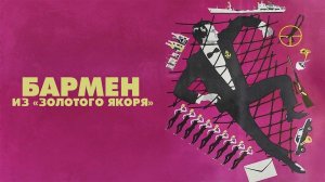 Бармен  из "Золотого якоря" (1986)