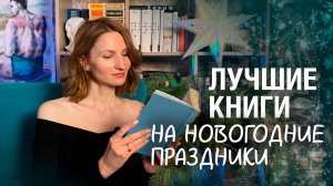 НОВОГОДНИЕ книги❄ || подборка атмосферных и уютных книг