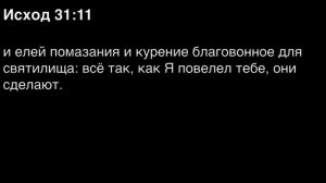 Исход, глава 31