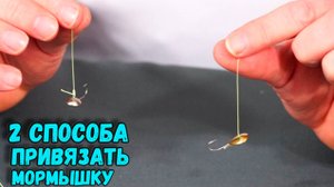 Как привязать мормышку