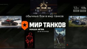 обычные бои в мир танков
