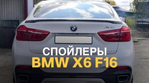 Спойлер BMW X6 F16