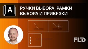 AutoCAD выделение и привязка объектов. Урок