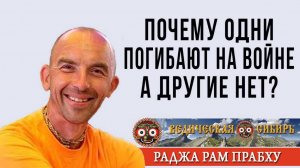 Почему одни погибают на войне, а другие нет?