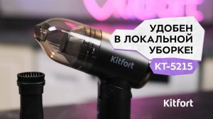Ручной пылесос Kitfort КТ-5215