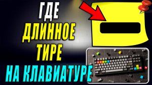 Где на клавиатуре Длинное Тире
