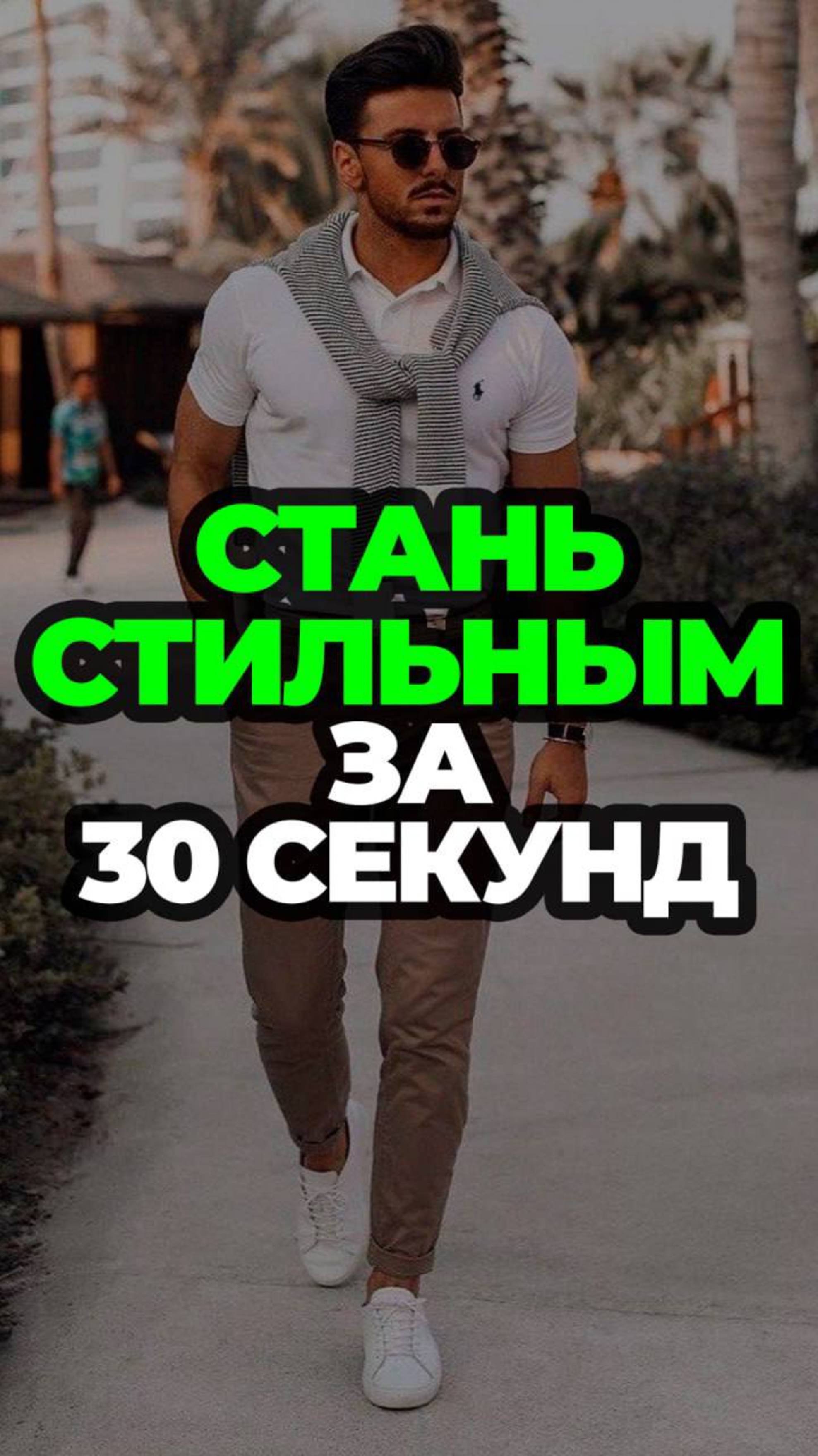 Стань Стильным За 30 Секунд #александрсамсонов #стильныемужчины #мода #мужскойстиль #стиль