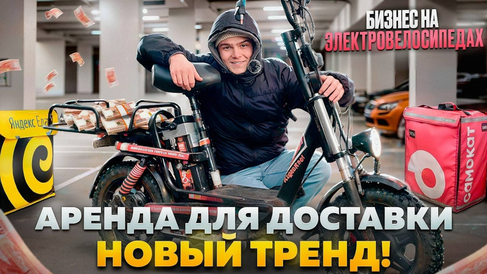 Бизнес на электровелосипедах. Сколько приносит аренда для курьеров? Бизнес тренд 2025