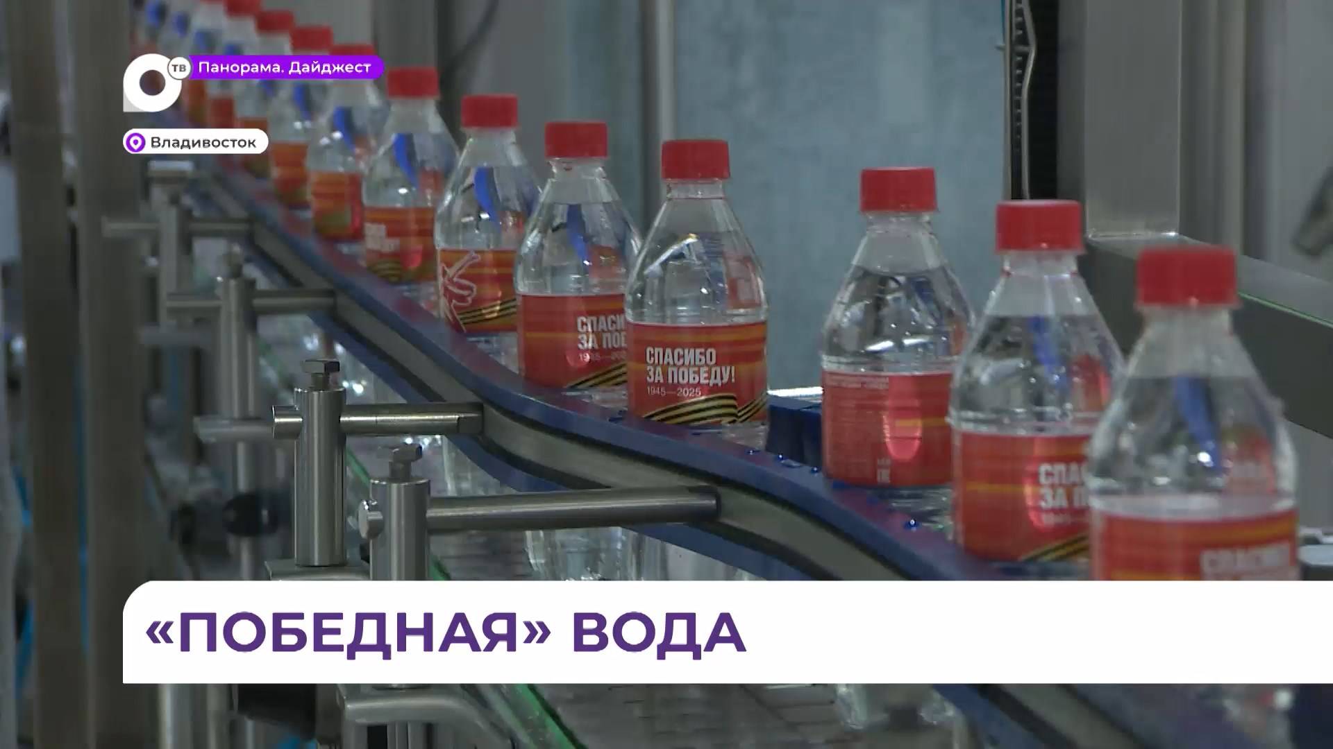 Приморский производитель минеральной воды оформил продукцию этикетками ко Дню Победы