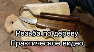 Резьба по дереву. Практическое видео.