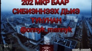 ИЧЧИЛЭЭХ КЭПСЭЭННЭР🎬 onnyk mannyk🔉