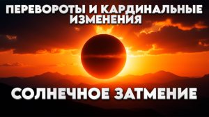 СРОЧНО СОЛНЕЧНОЕ ЗАТМЕНИЕ 29.03.25 - ВЕЛИКИЙ СУД | Абсолютный Ченнелинг