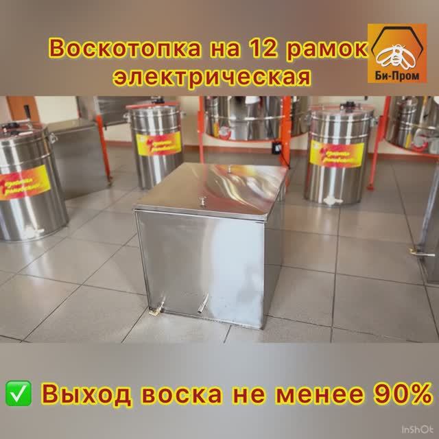 Воскотопка на 12 рамок (Электро). 2025г. Воскотопка на 12 рамок (Электро). 2025г.