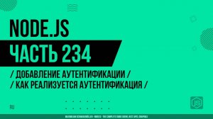 Node.js - 234 - Добавление аутентификации - Как реализуется аутентификация