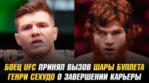 Боец UFC принял вызов Шары Буллета / Генри Сехудо о завершении карьеры