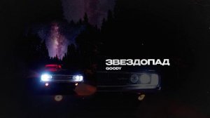 GOODY — Звездопад (official audio)