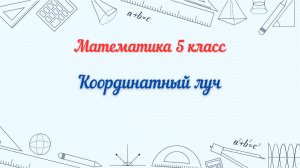 Координатный луч. Математика 5 класс