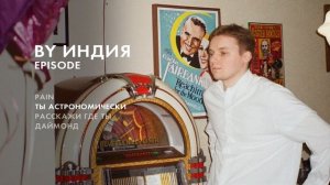 By Индия - ты астрономически (official audio)