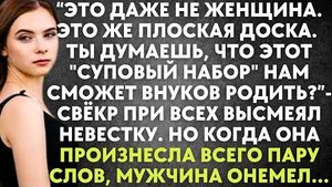 "Это даже не женщина. Это же плоская доска. Ты думаешь, что этот "суповой набор" нам сможет внуков..