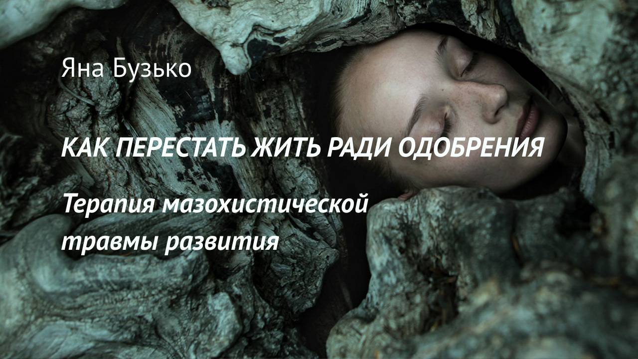 Как перестать жить ради одобрения. Исцеление мазохистической травмы.