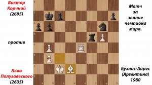 Виктор Корчной против Льва Полугаевского. Матч за звание чемпиона мира. Буэнос-Айрес(Аргентина)1980
