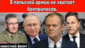 В польской армии не хватает боеприпасов, но Рютте из НАТО предупреждает Путина.
