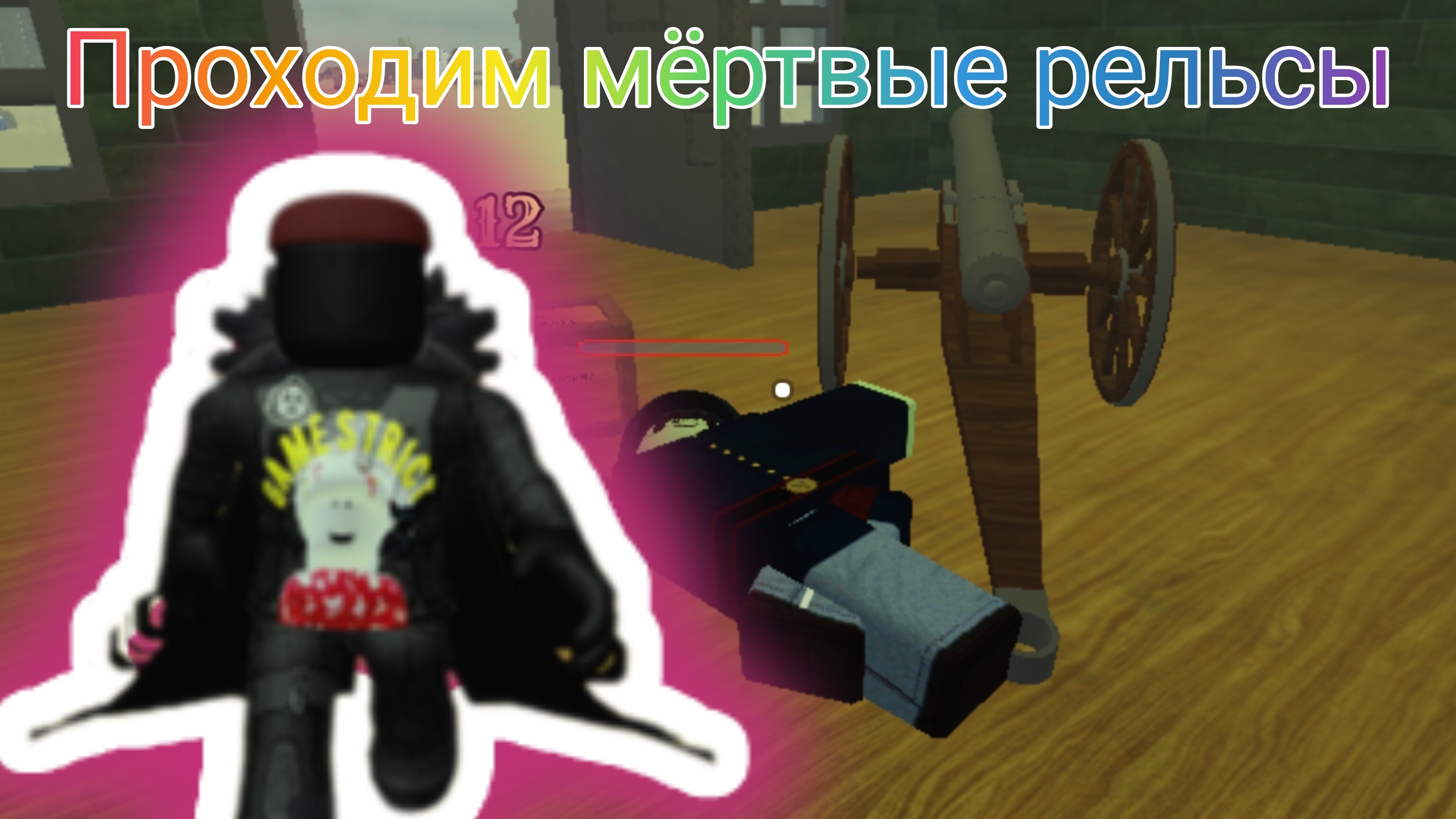 ИГРАЕМ В МЕРТВЫЕ РЕЛЬСЫ (ПРОШЛИ??) ЭТО ДЕТСКОЕ ВИДИО Я НЗ ЗАЧЕМ МНЕ ПОСТАВИЛИ ОГРАНИЧЕНИЕ!) смотреть онлайн