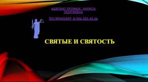Святые и святость