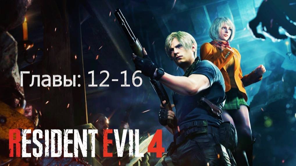Resident Evil 4 Remake - главы 12-16 смотреть онлайн