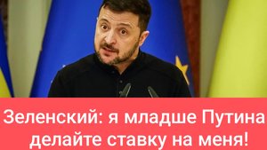 Зеленский: "Путин скоро умрет, это факт!". Опять употребил лишнего вчера украинский Наполеон!