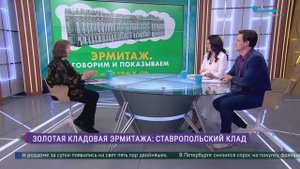 Эрмитаж. Говорим и показываем. Золотая кладовая Эрмитажа: Ставропольский клад