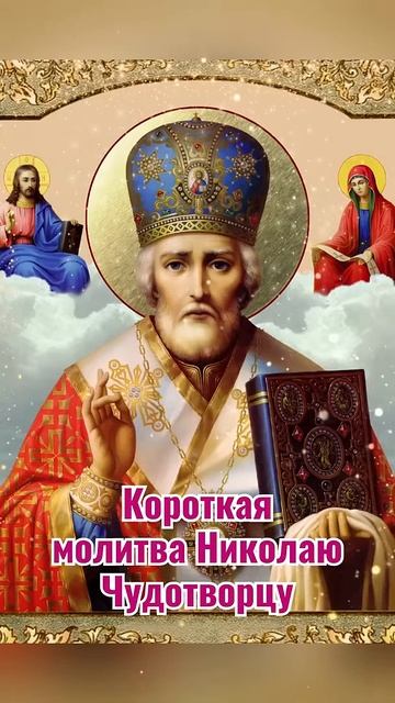 МОЛИТВА НИКОЛАЮ ЧУДОТВОРЦУЛ смотреть онлайн