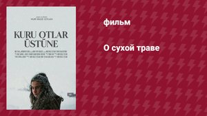 О сухой траве (фильм, 2023)