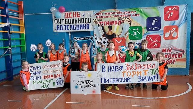День футбольного болельщика. Болеем за Зенит.
#футболвшколе