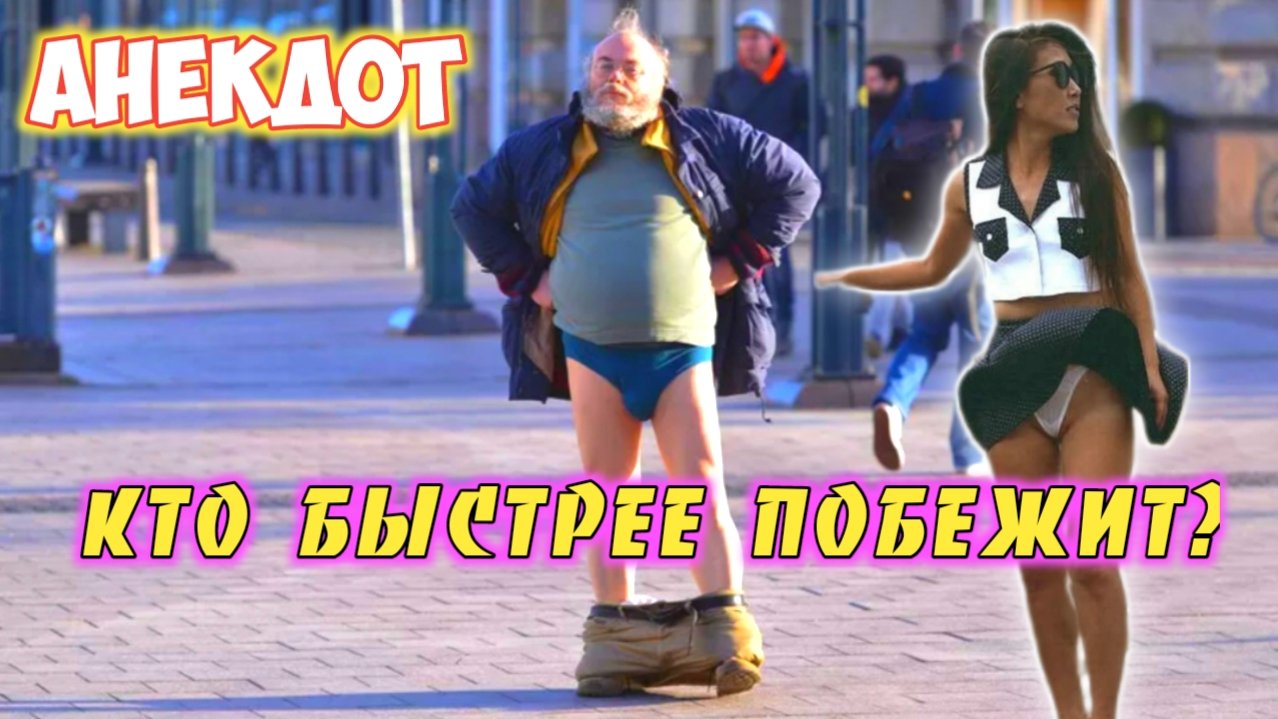 Анекдоты.