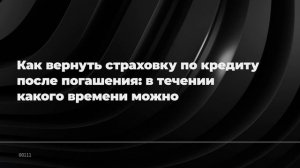 Как вернуть страховку по кредиту после погашения: в течении какого времени можно