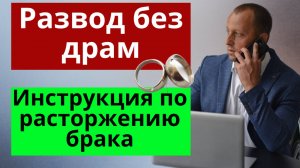 🔴Полное пошаговое руководство по расторжению брака: как развестись в ЗАГСе и как развестись в суде
