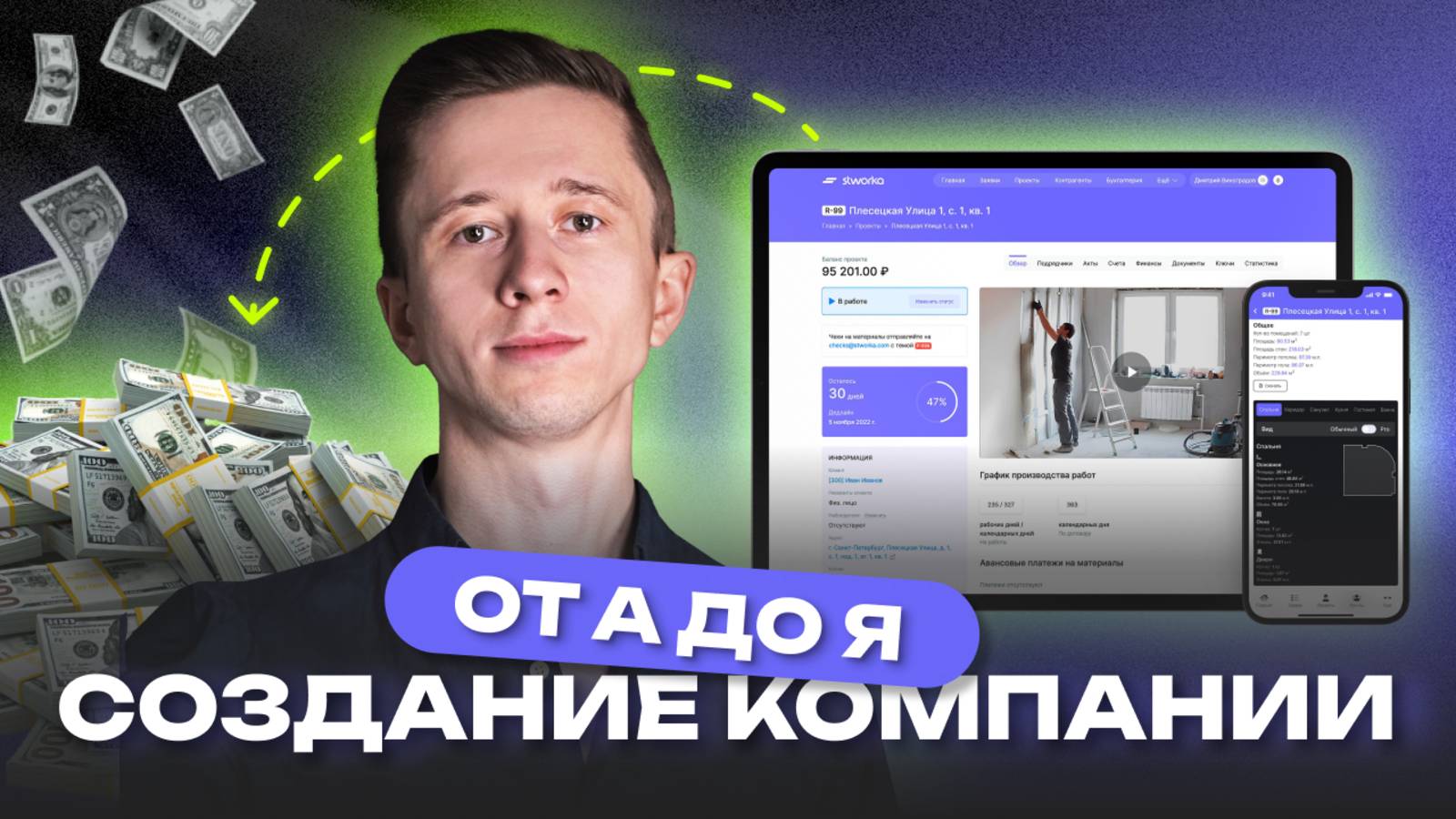 Создай проект в Створке за 10 минут! Пошаговая схема для отделочной компании смотреть онлайн