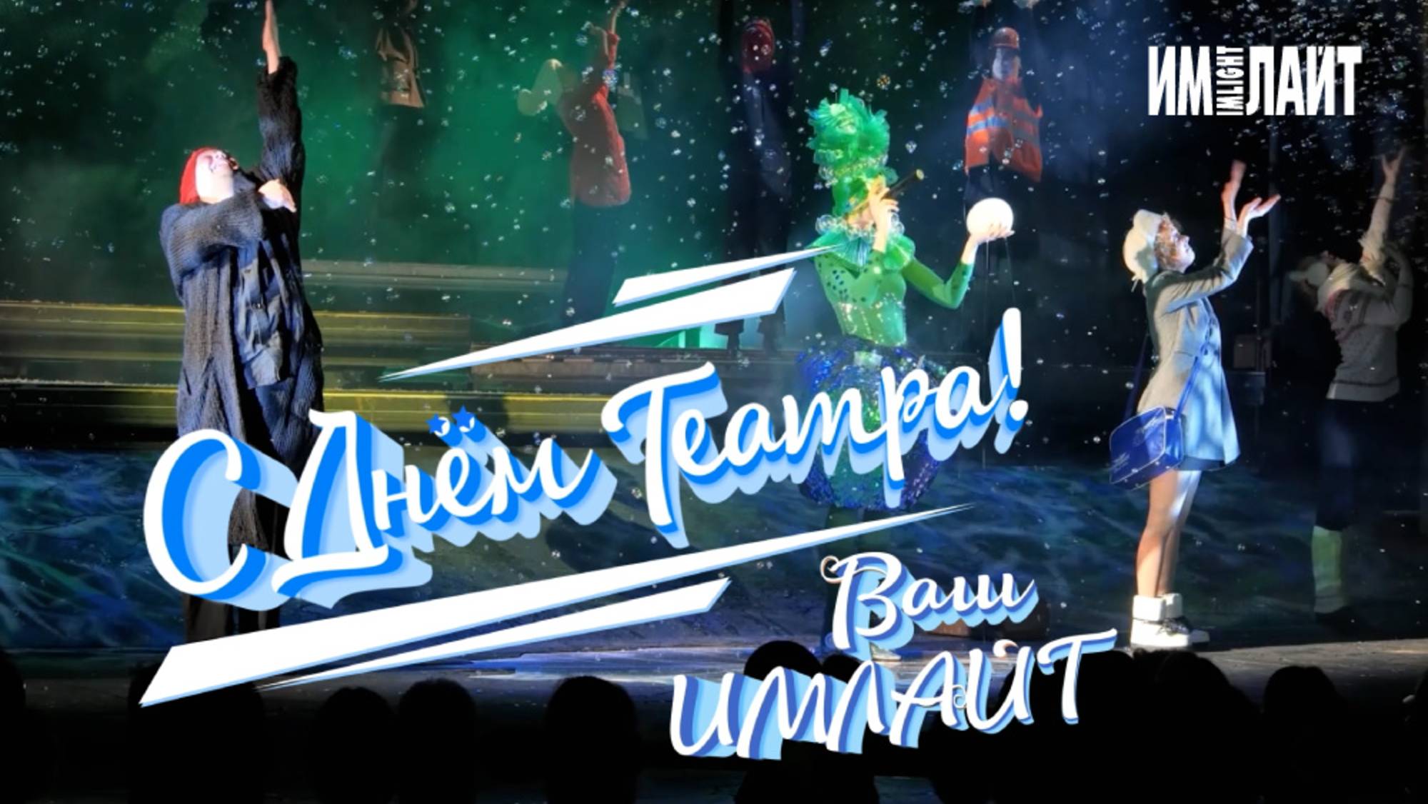 С ДНЕМ ТЕАТРА! смотреть онлайн