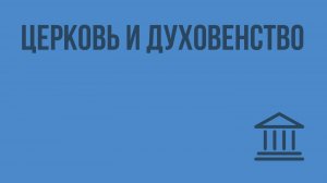 Церковь и духовенство. Видеоурок по Всеобщей истории 6 класс
