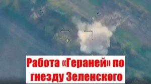 Работа «Гераней» по гнезду Зеленского. Сводки от МО, СМИ, Юрий Подоляка, Война на Украине