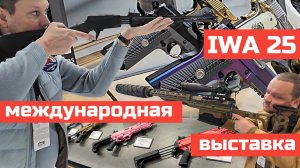 Международная выставка оружия IWA 2025 в Нюрнберге