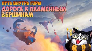 Путь Внутрь Горы Толлан | Дорога к Пламенным Вершинам | Геншин Импакт 5.5