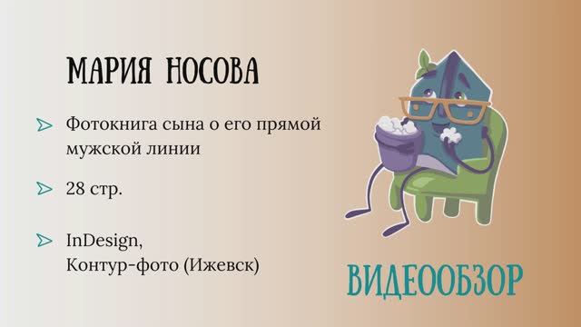 Обзор родословной книги. Автор: Мария Носова