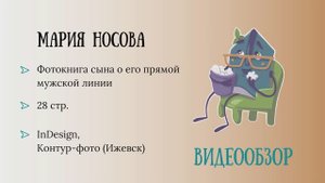 Обзор родословной книги. Автор: Мария Носова