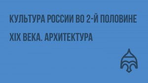 Культура России во 2-й половине XIX века. Архитектура. Видеоурок по истории России 8 класс