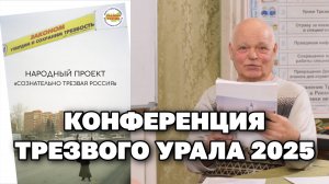 О конференции "Трезвого Урала" в Оренбурге 23 февраля 2025г.